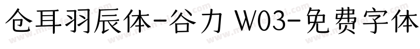 仓耳羽辰体-谷力 W03字体转换